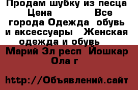 Продам шубку из песца › Цена ­ 21 000 - Все города Одежда, обувь и аксессуары » Женская одежда и обувь   . Марий Эл респ.,Йошкар-Ола г.